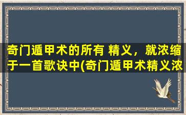 奇门遁甲术的所有 精义，就浓缩于一首歌诀中(奇门遁甲术精义浓缩 歌诀30字为中心)